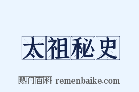 太祖秘史是什么意思的图片